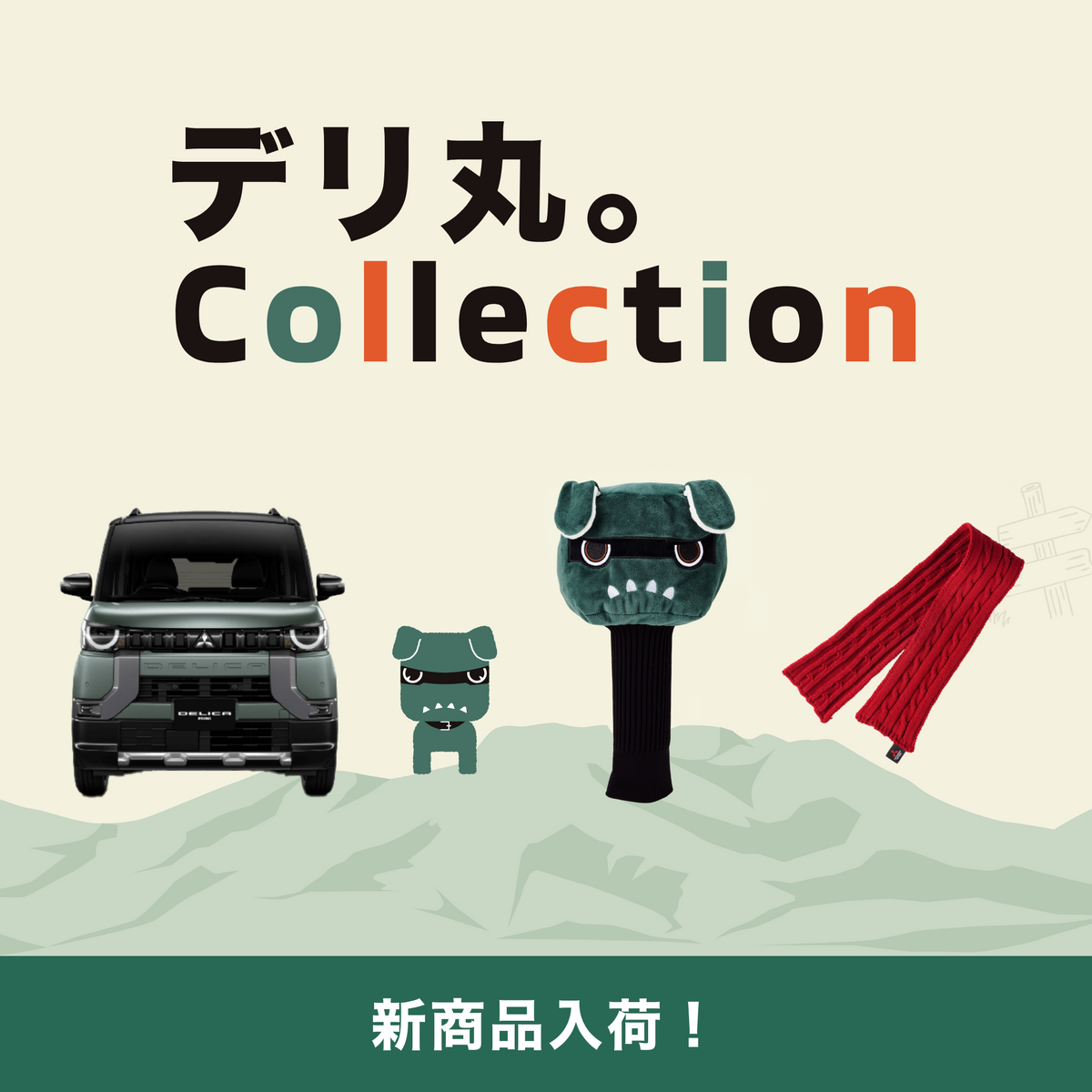 【新商品発売】冬を着飾るデリ丸。専用マフラー＆ご好評のゴルフ