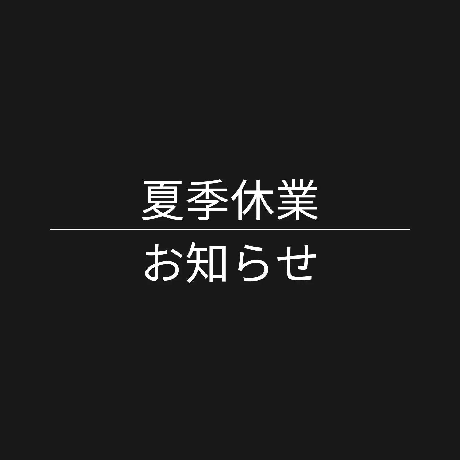 夏季休業のお知らせ MITSUBISHI MOTORS ONLINE SHOP