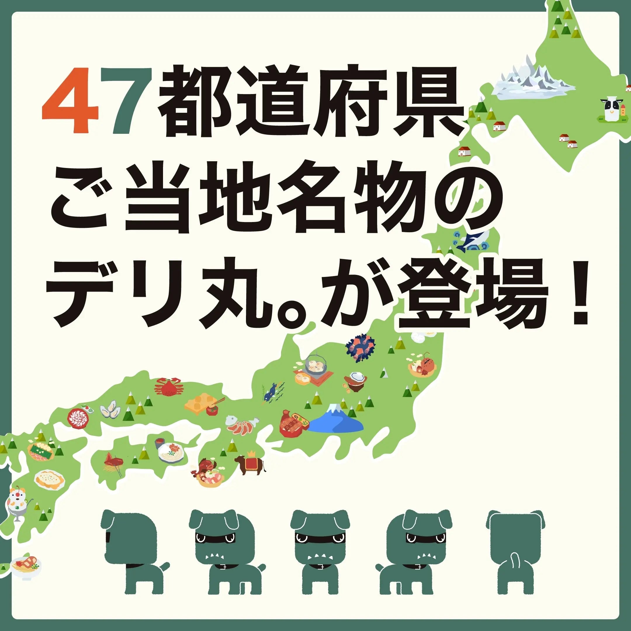 47都道府県-ご当地名物のデリ丸-が登場 MITSUBISHI MOTORS ONLINE SHOP