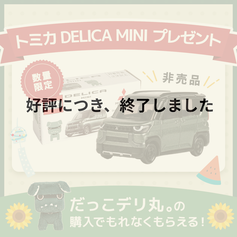 だっこデリ丸。」をご購入の方に、トミカ「DELICA MINI」を