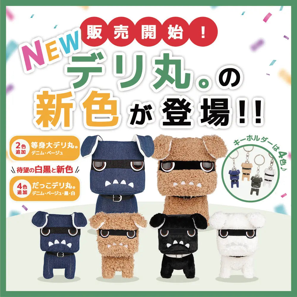 デリ丸。ついに新色発売🐶大人気のだっこサイズは４カラー追加！ビッグサイズはカラー追加！！キーホルダーも４カラー追加で、どの子にするか迷ちゃう MITSUBISHI MOTORS ONLINE SHOP