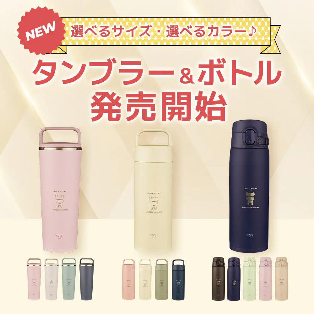 デリ丸。から新商品！タンブラー＆ステンレスボトル☆ MITSUBISHI MOTORS ONLINE SHOP
