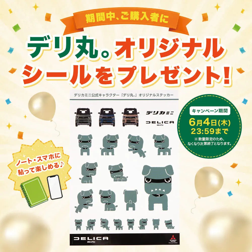 黒デリ丸。＆ 白デリ丸。BIGサイズで登場♪ – MITSUBISHI MOTORS