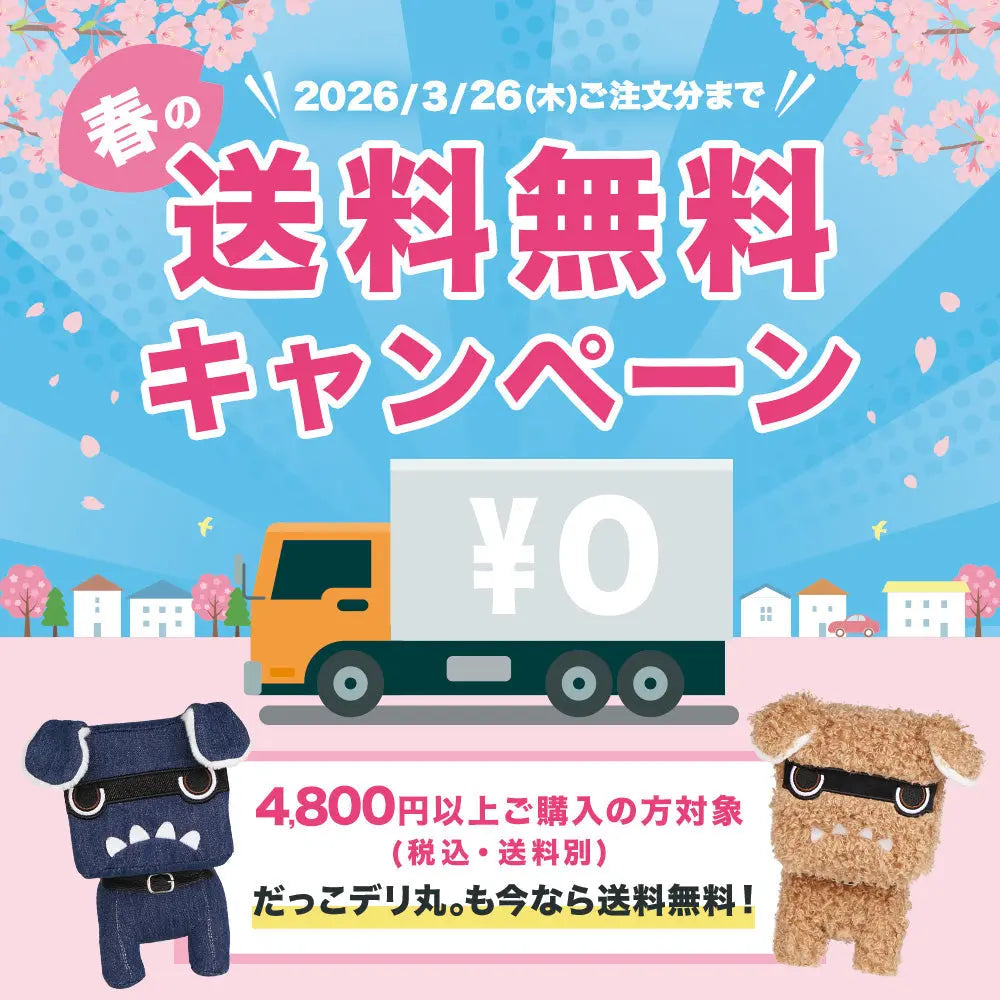 【送料無料】だっこデリ丸。もおトクに！春の送料無料キャンペーン開催中🌸 MITSUBISHI MOTORS ONLINE SHOP