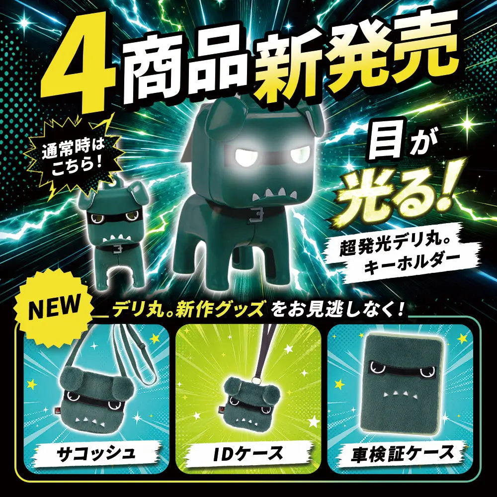 ついにデリ丸。から新商品発売✨今度のデリ丸。は目が光る！？＆もふもふ3種類。 MITSUBISHI MOTORS ONLINE SHOP