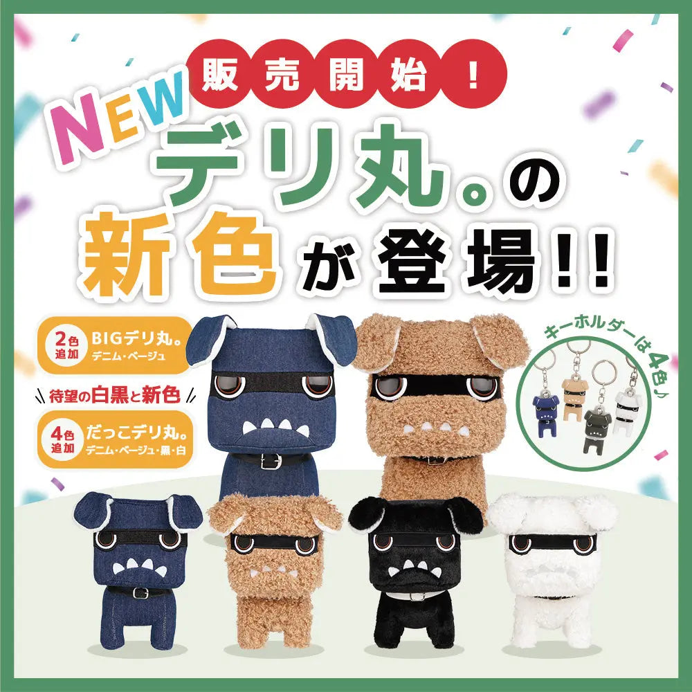 デリ丸-ついに新色発売大人気のだっこサイズは４カラー追加-ビッグサイズはカラー追加-キーホルダーも４カラー追加で-どの子にするか迷ちゃう MITSUBISHI MOTORS ONLINE SHOP