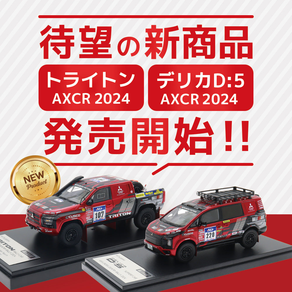 【新商品】AXCR2024参戦！トライトン＆デリカD:5モデルカー発売開始！＆同時キャンペーンでデリ丸。シールがもらえるチャンスを見逃すな