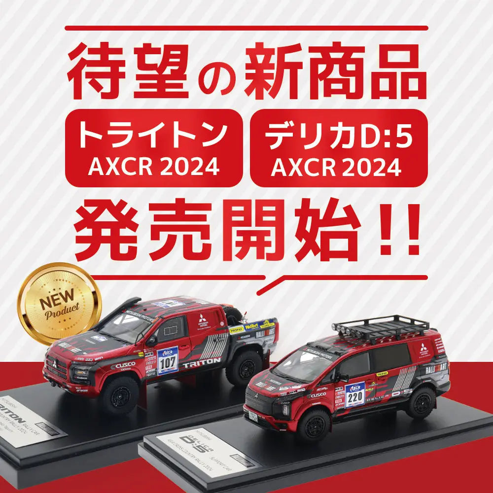 【新商品】AXCR2024参戦！トライトン＆デリカD:5モデルカー発売開始！＆同時キャンペーンでデリ丸。シールがもらえるチャンスを見逃すな MITSUBISHI MOTORS ONLINE SHOP