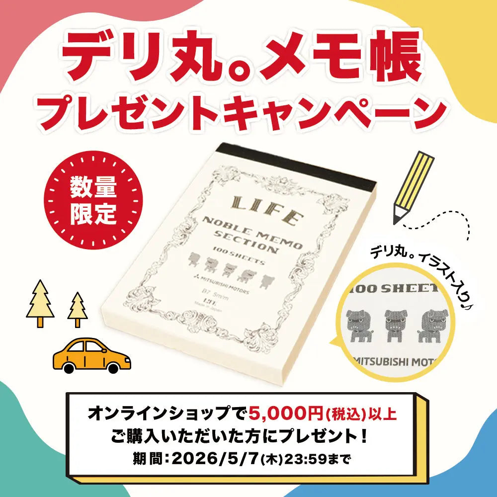 GW後半戦！デリ丸。とどこへ行く？【数量限定】オリジナルメモ帳プレゼント開始！ MITSUBISHI MOTORS ONLINE SHOP