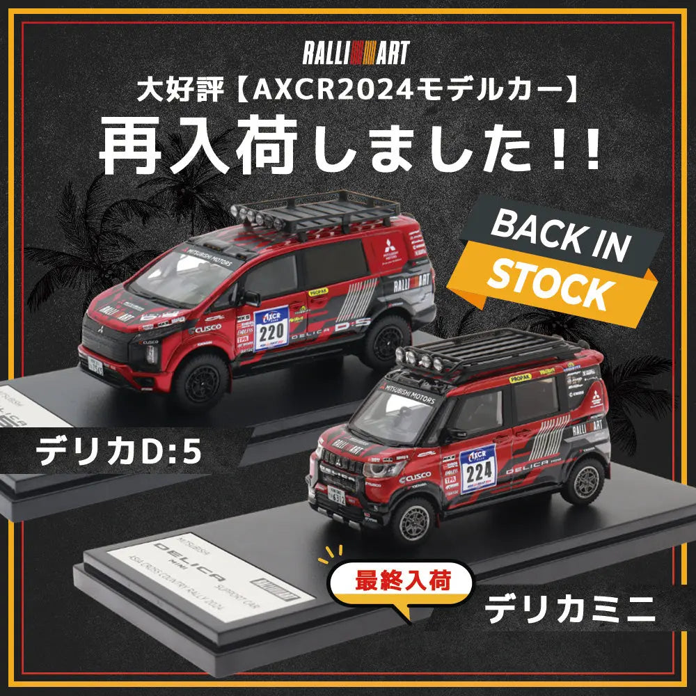 【再入荷】AXCR 2025 優勝記念モデル、販売再開！デリカミニは最終入荷です。 MITSUBISHI MOTORS ONLINE SHOP