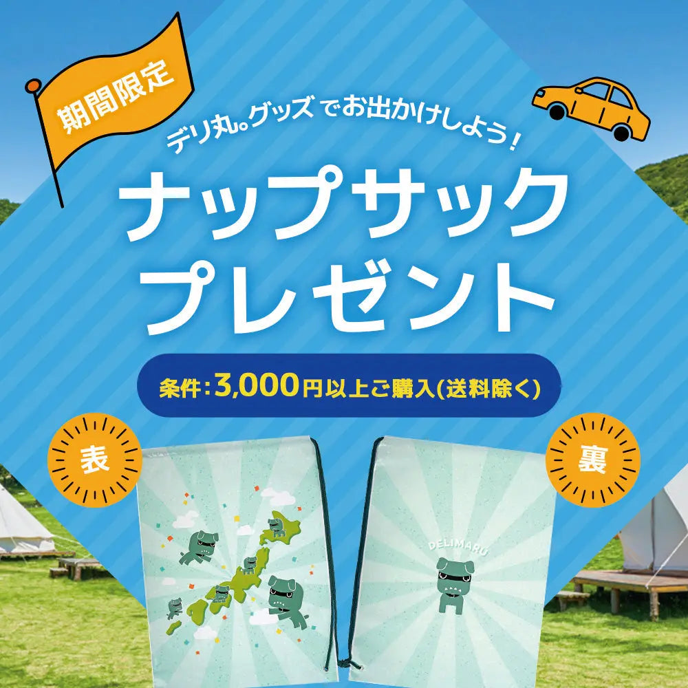【期間限定】デリ丸。ナップサックをプレゼント🎁✨ MITSUBISHI MOTORS ONLINE SHOP