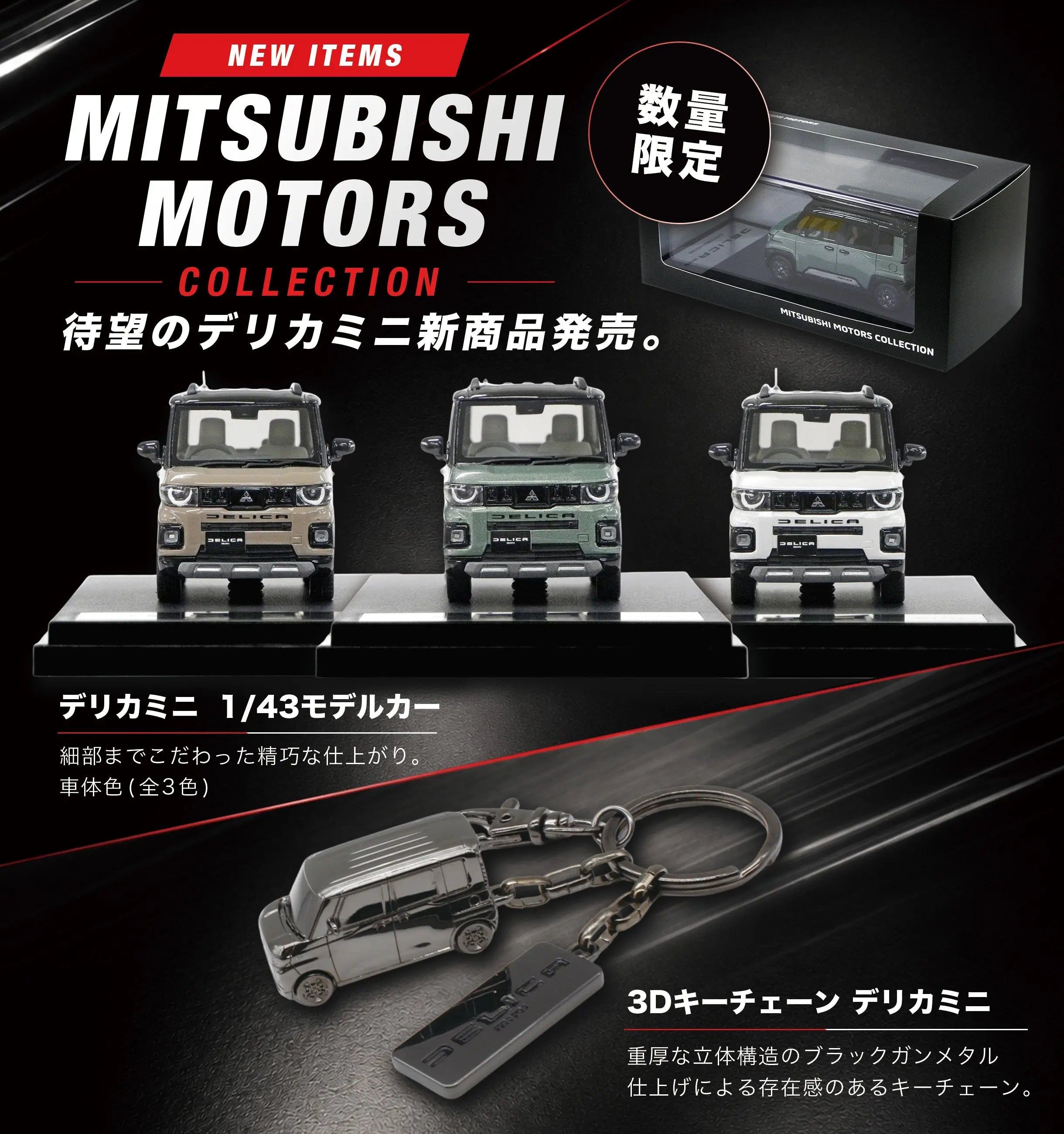 デリカミニから新発売🚙 MITSUBISHI MOTORS ONLINE SHOP