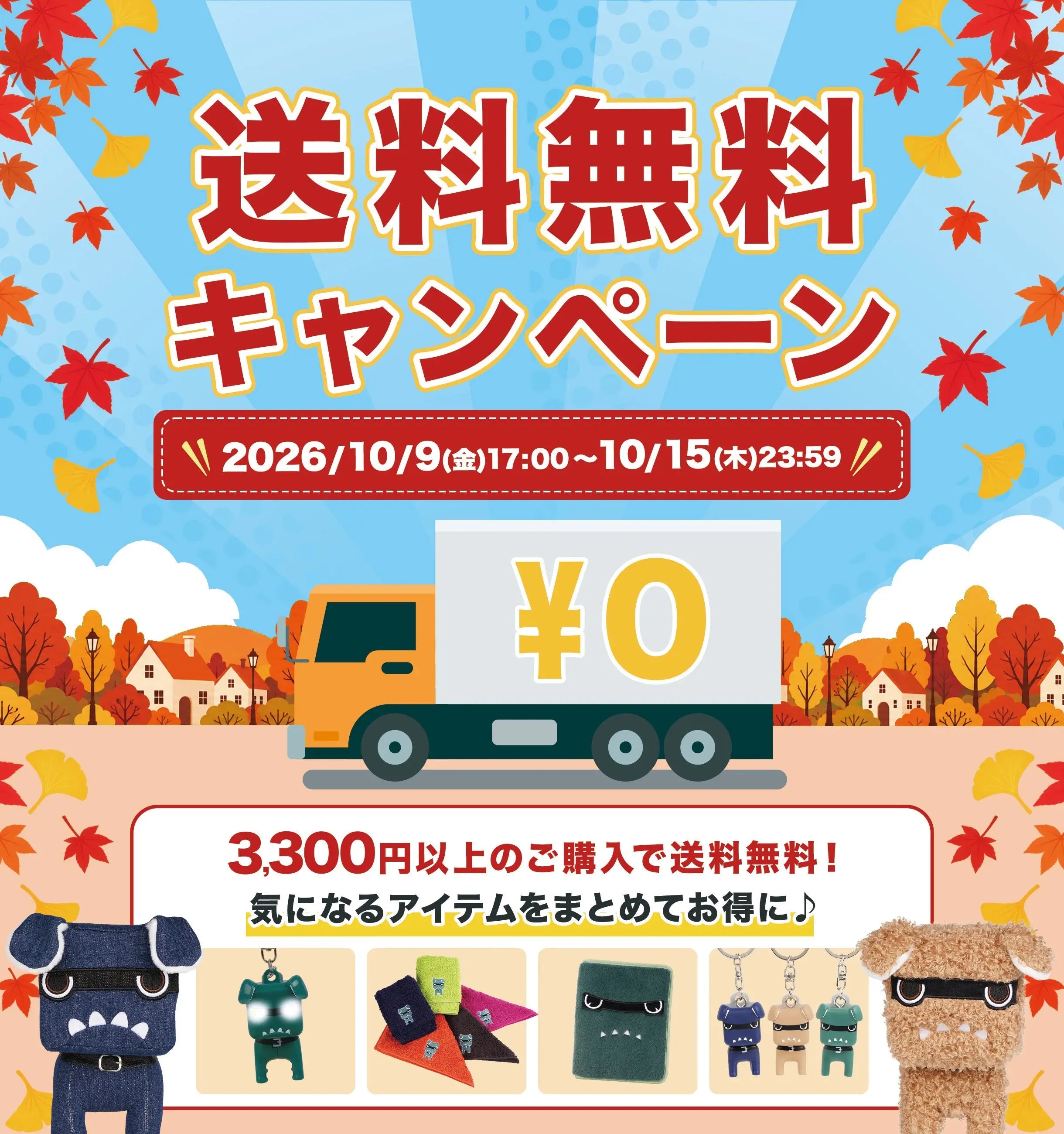 10/9〜10/15送料無料キャンペーン