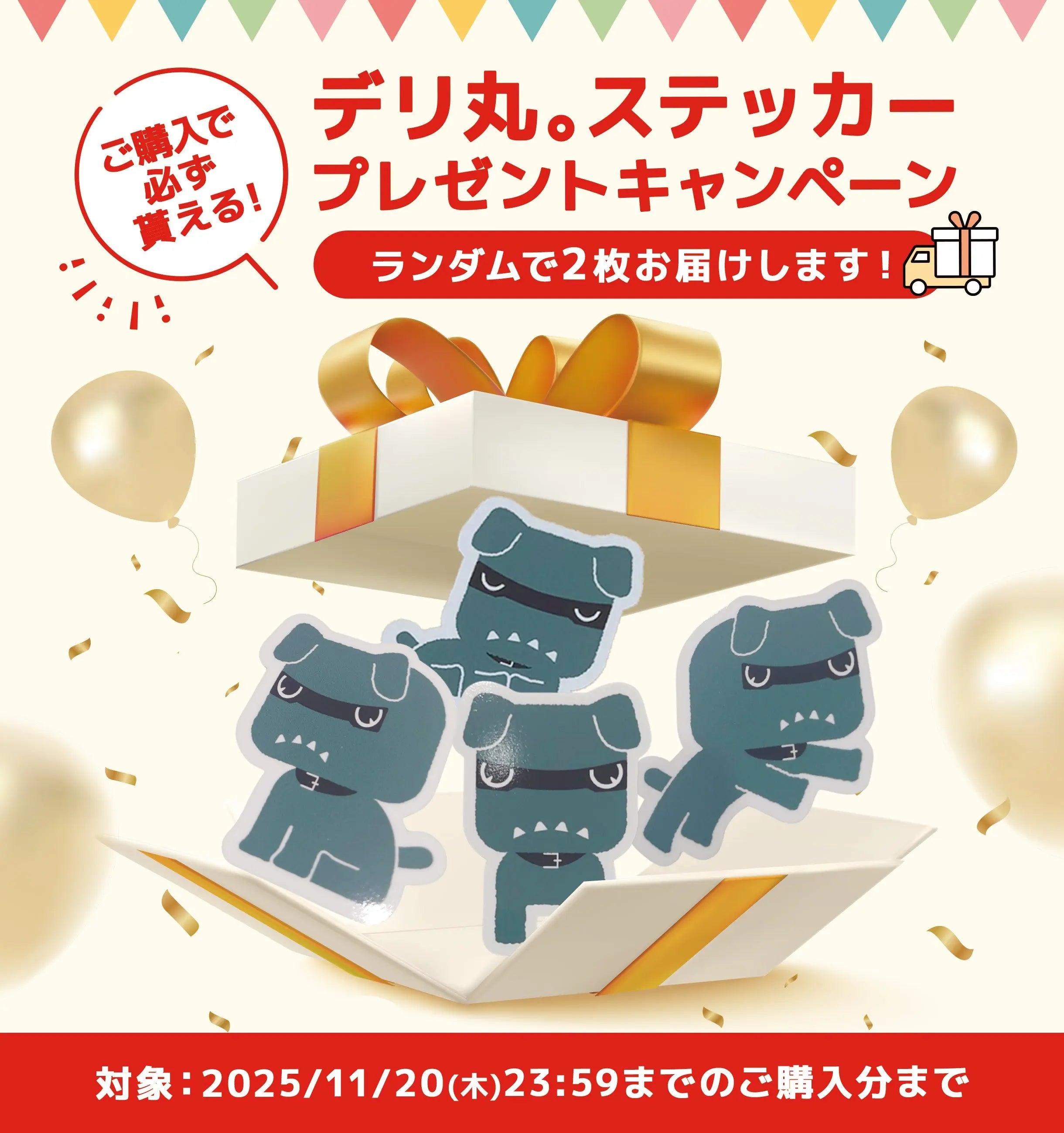 ご購入で必ず貰える-デリ丸-ステッカープレゼント MITSUBISHI MOTORS ONLINE SHOP