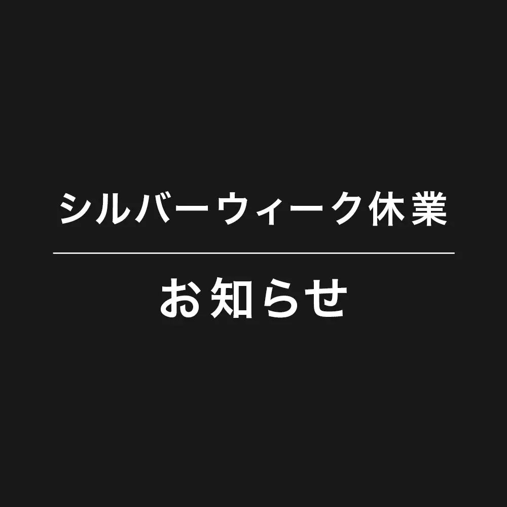 シルバーウィーク休業のお知らせ MITSUBISHI MOTORS ONLINE SHOP