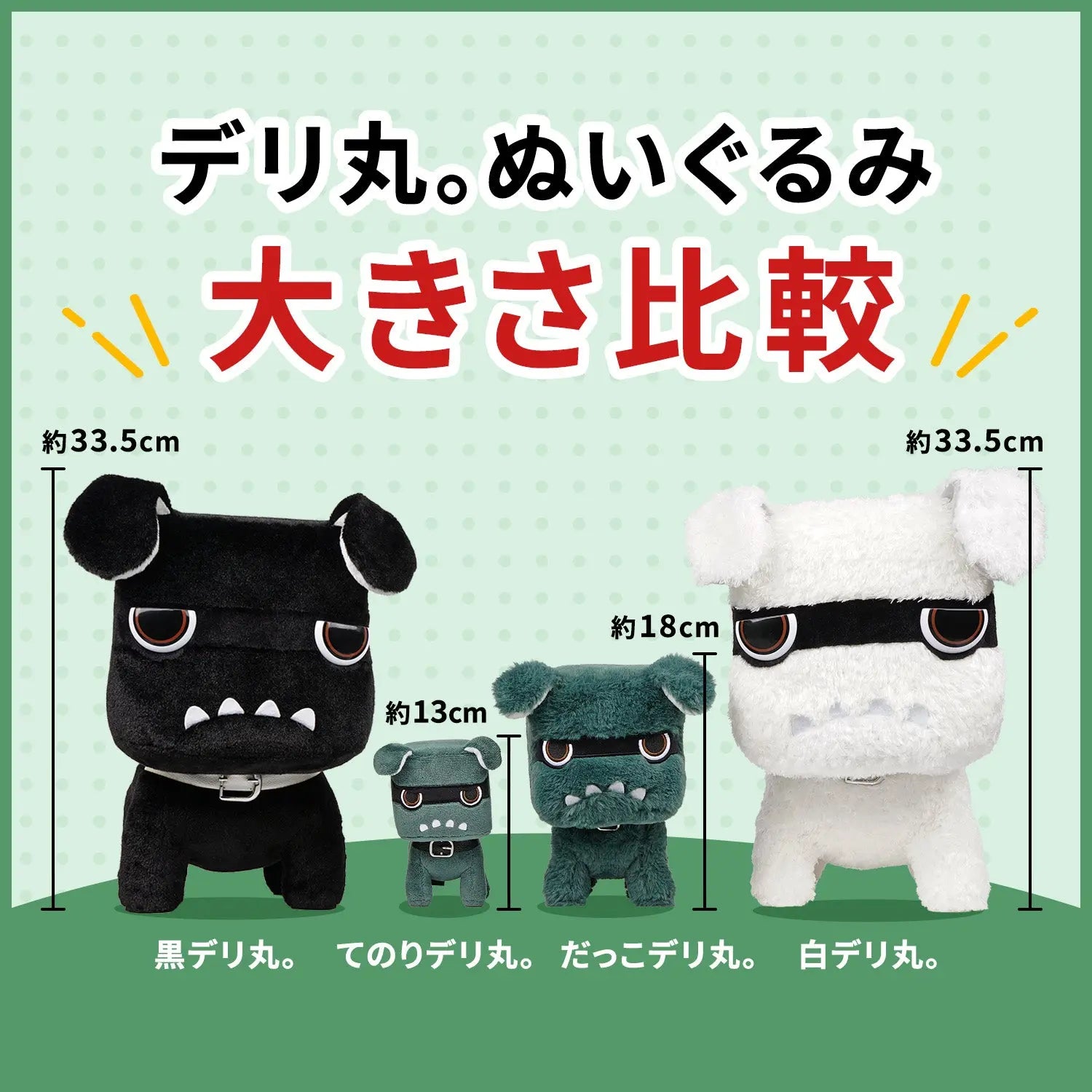 黒デリ丸。 デリ丸。