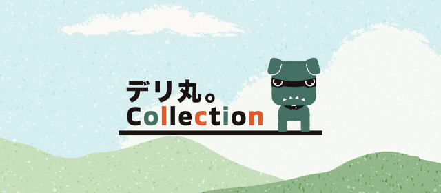 デリ丸。COLLECTION
